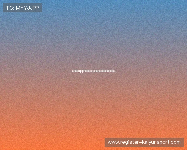 开云棋牌app安全保障措施详解，保障玩家账号与资金安全