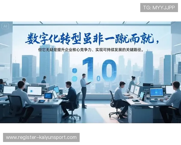 开云电子实现数字化转型提升企业核心竞争力